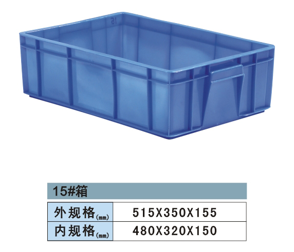 15號(hào)電機(jī)塑料周轉(zhuǎn)箱  